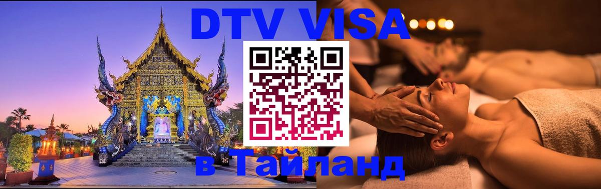 ДТВ VISA Тайланд для фрилансеров 