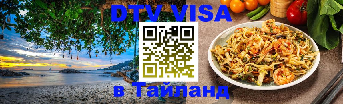 Оформить DTV визу в Тайланд Миасс 